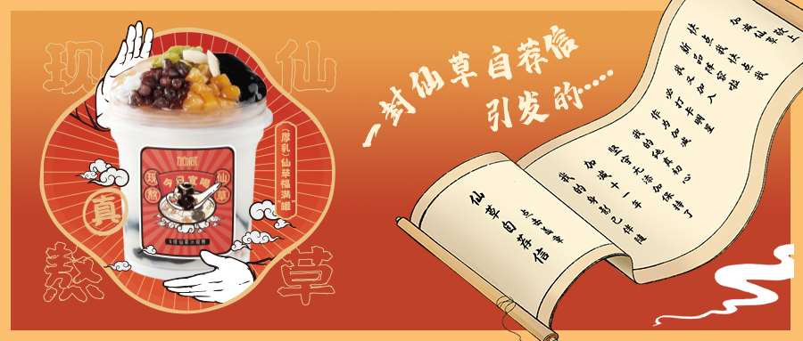 一封仙草自荐信|asiagame仙草香，满杯福气抱一抱